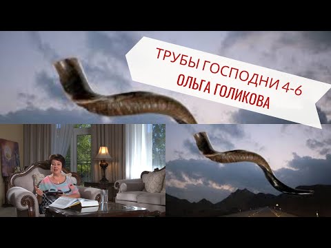 Видео: Трубы Господни с 4-6. Ольга Голикова