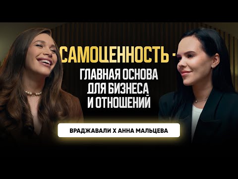 Видео: Самоценность -  главная основа для бизнеса и отношений! Враджавали X Анна Мальцева