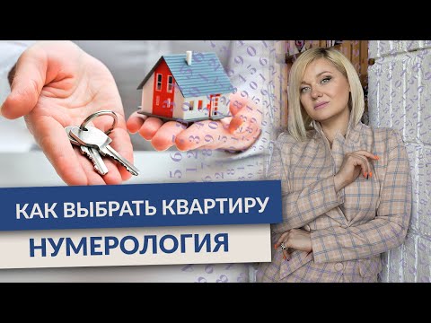 Видео: Не покупай квартиру пока не посмотришь это видео! Как выбрать квартиру советы нумеролога