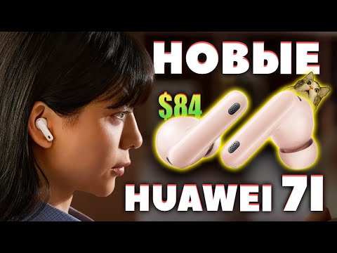 Видео: НОВЫЕ 🔥Huawei FreeBuds 7i (2025) VS 6i  - Что Нового? [НОВОСТЬ]