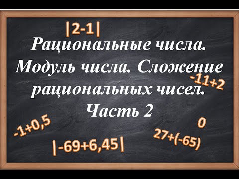 Видео: Рациональные числа. Часть 2