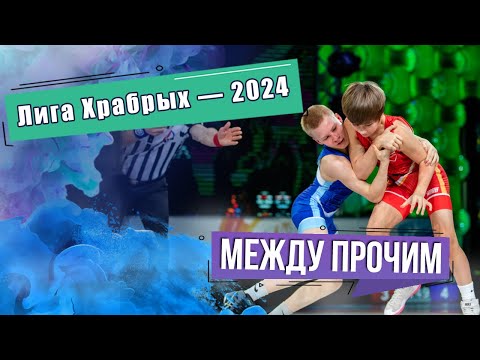 Видео: Лига Храбрых — 2024. МЕЖДУ ПРОЧИМ