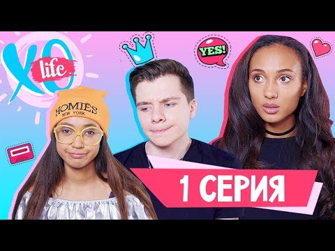 Видео: СУМАСШЕДШИЙ ПЕРЕЕЗД / XO LIFE / 1 сезон 1 серия