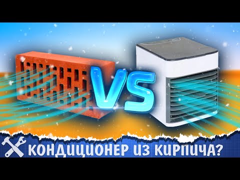 Видео: 🥶Кондиционер из кирпича против портативного кондиционера