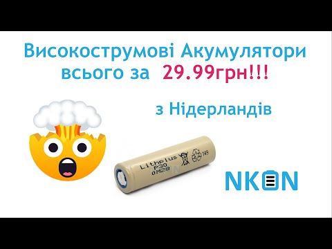 Видео: Супердешеві Акумулятори з Нідерландів всього за 29.99 грн на Nkon