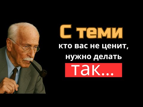 Видео: Как поступать с теми, кто вас не ценит? 7 жёстких, но рабочих методов - Карл Юнг | Вся Мудрость