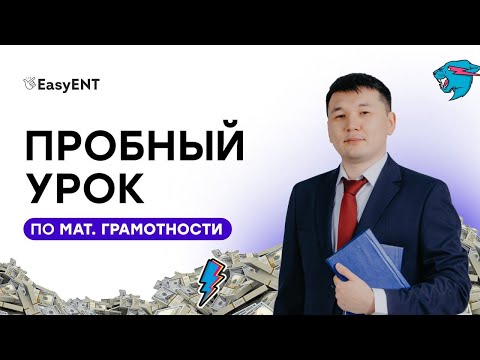 Видео: Пробный урок по Математической грамотности