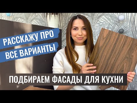 Видео: ТОП фасадов для кухни на заказ. Полезные советы и примеры. Экономим на фасадах без потери качества.