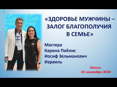 Видео: ЗДОРОВЬЕ МУЖЧИНЫ, ЗАЛОГ БЛАГОПОЛУЧИЯ В СЕМЬЕ/запись on-line вебинара