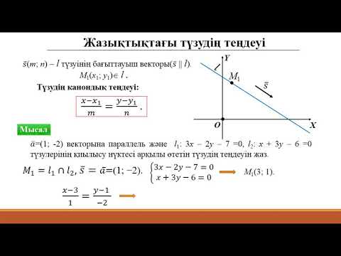 Видео: 6.1 Түзудің жазықтықтағы теңдеуі