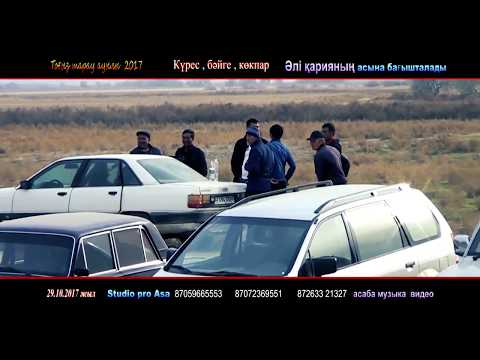 Видео: Тоғыз тарау ауылында өткен Әлі ақсақалға бағышталған ас көкпары