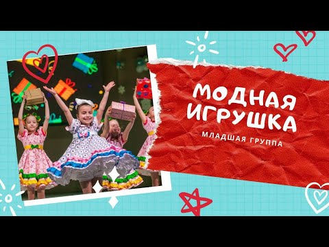 Видео: Модная игрушка. Плясунья (2020)