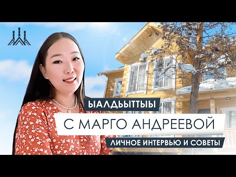 Видео: Ыалдьыттыы 2 выпуск / Mарго Андреева / по Домам / строительство Домов / Сэргэ