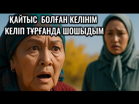 Видео: ҚАЙТЫС БОЛҒАН КЕЛІНІМ КЕЛІП ТҰРҒАНДА ШОШЫП КЕТТІМ.АЙКЕЛІН АУ БІЗ СЕНІ ЖЕРЛЕП КЕЛДІККОЙ БҰЛ НЕ СҰМДЫҚ
