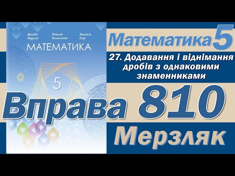 Видео: Мерзляк Вправа 810. Математика 5 клас