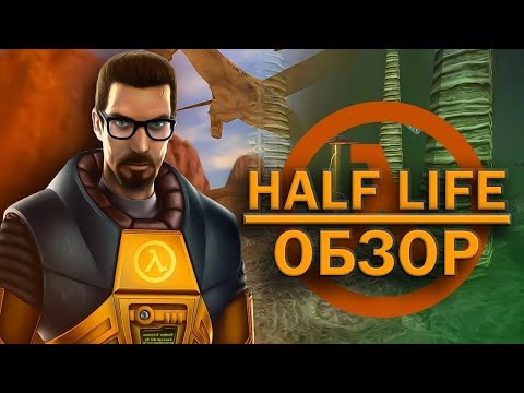 Видео: HALF-LIFE | ОБЗОР