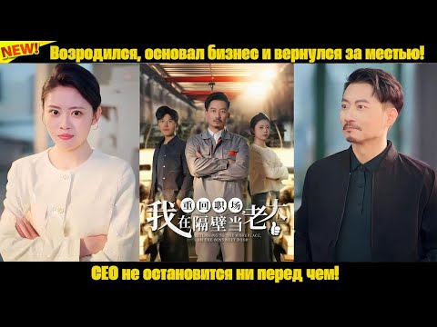 Видео: Возродился, основал бизнес и вернулся за местью! CEO не остановится ни перед чем!