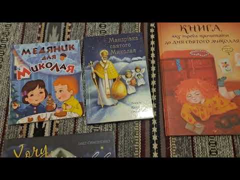Видео: Дитячі українські книжки про Миколая