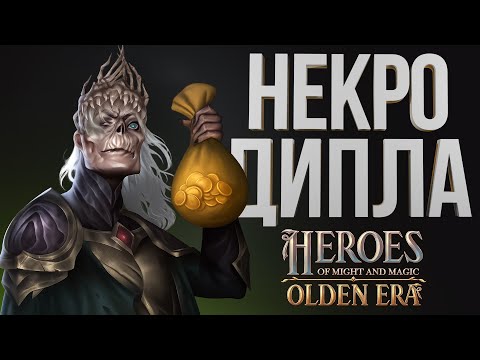 Видео: ГЕРОИ OLDEN ERA – НЕКРОМАНТ ЧЕРЕЗ ДИПЛОМАТИЮ ПО ЦАРЬ ЦАРЕЙски| НЕКРОПОЛИС