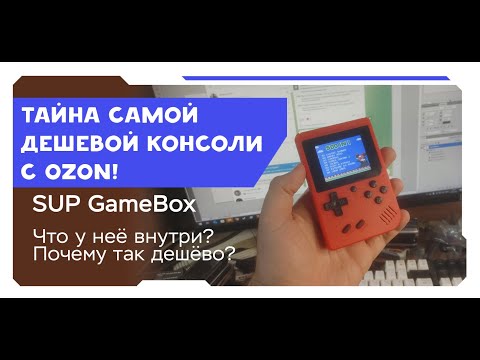 Видео: ТАЙНА САМОЙ ДЕШЕВОЙ КОНСОЛИ С OZON/ЧТО ВНУТРИ У SUP GAMEBOX/СОВРЕМЕННЫЕ КЛОНЫ NES И ДЕНДИ/ОБЗОР