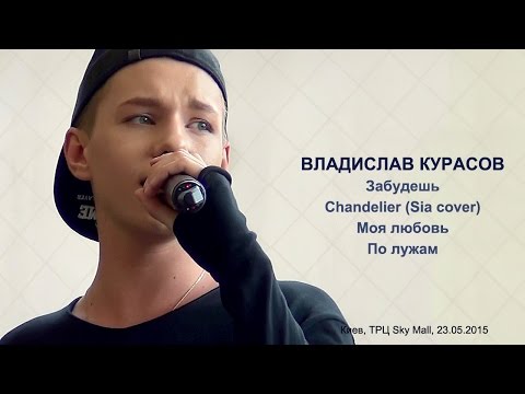 Видео: Владислав Курасов. Забудешь, Chandelier, Моя любовь, По лужам. ТРЦ Sky Mall, 23.05.2015.