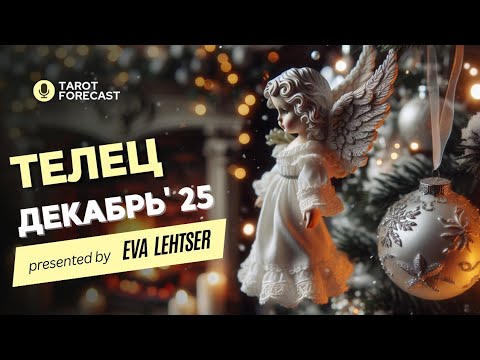 Видео: ТЕЛЕЦ. Таро прогноз на ДЕКАБРЬ 2025/ DECEMBER 2025 horoscope & tarot forecast. English subtitles