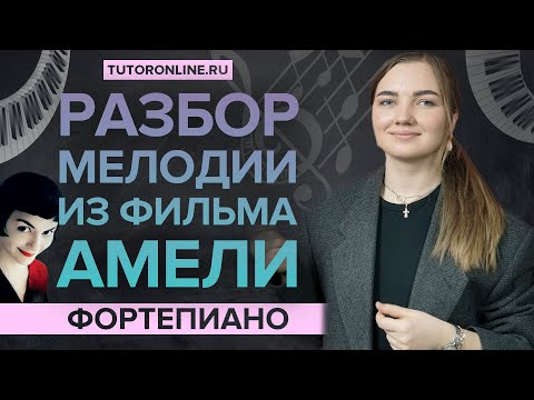 Видео: Разбор мелодии из фильма "Амели" | Уроки фортепиано для начинающих TutorOnline