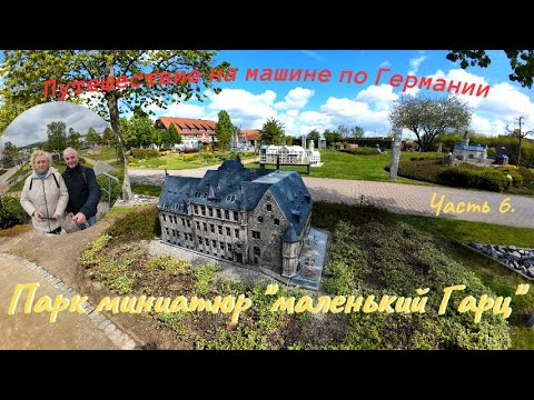 Видео: Парк миниатюр "маленький Гарц" в Вернигероде