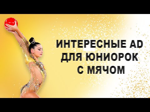 Видео: Интересные мастерства с мячом/AD с мячом в художественной гимнастике