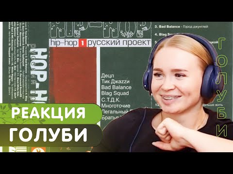 Видео: Реакция на Бонч Бру Бонч ft. Ляпис Трубецкой - Голуби