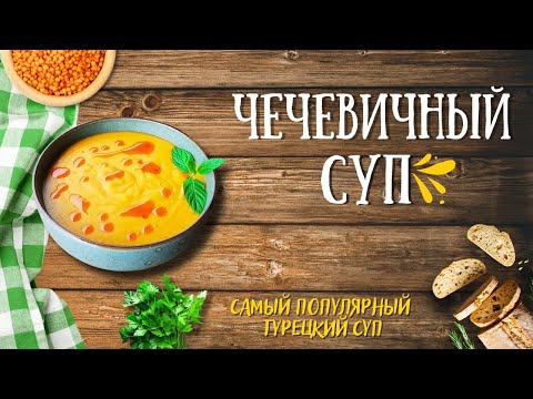 Видео: ЧЕЧЕВИЧНЫЙ СУП. Самый популярный турецкий суп | LENTIL SOUP