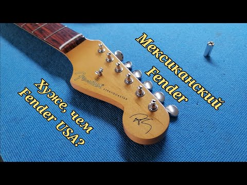 Видео: Чем мексиканский fender хуже американского?