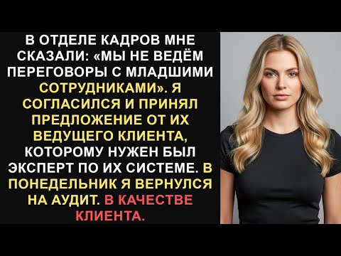 Видео: HR-менеджер сказал мне: «Мы не ведем переговоры с младшими сотрудниками». Я вернулся как клиент и...