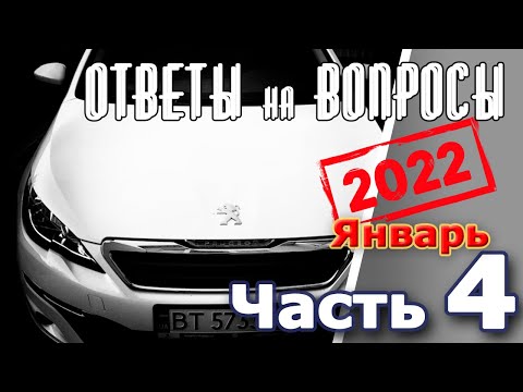 Видео: Peugeot 308. Подкаст №4  Ответы на вопросы