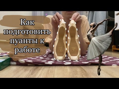 Видео: Как подготовить пуанты к работе
