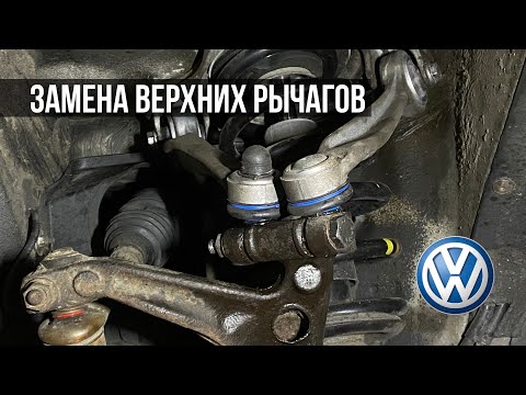 Видео: Замена рычагов ходовой Volkswagen Passat B5, Audi A4, Shkoda Superb