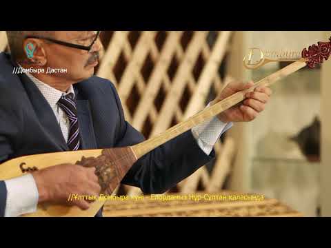 Видео: Ахат Байбосынов - Шың қосбасар (Сайдалы Сары Тоқаның күйі)