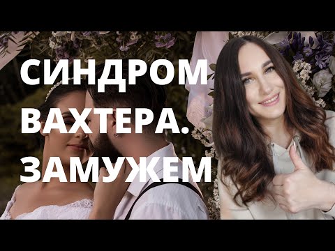 Видео: Синдром вахтера. Замужем.