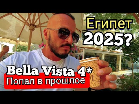 Видео: Египет🇪🇬 Жесть ЛУЧШИЙ ОТЕЛЬ? Bella Vista Resort 4* ПОПУЛЯРНЫЙ ОТЕЛЬ НА ШЕРАТОН Хургада Сервис пляж
