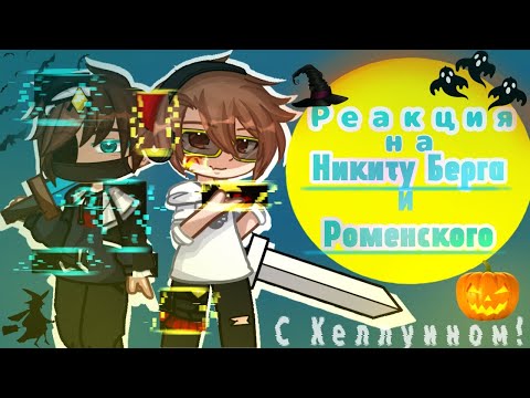 Видео: |Реакция МАЙНКРАФТ фандомов друг на друга|Никита Берг и Роменский|1/2|