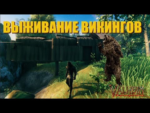 Видео: ВЫЖИВАНИЕ ВИКИНГОВ В ДИКОЙ ПРИРОДЕ / VALHEIM