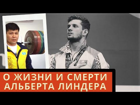 Видео: О жизни и смерти Альберта Линдера