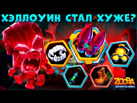 Видео: СКУЧНЫЙ ХЭЛЛОУИН??? РУБИНОВЫЙ ЛЕВ ДЮК В ИГРЕ ZOOBA