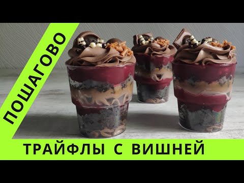 Видео: Трайфлы в стаканчиках с вишней 😍 Trifle