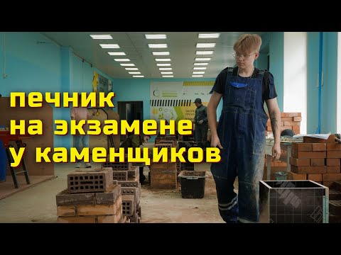 Видео: Как печник проводит экзамен у каменщиков // В гостях у Сергея Герасина