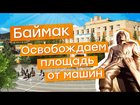 Видео: Город Баймак