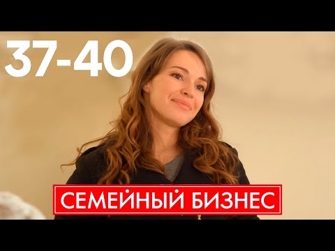 Видео: Семейный бизнес | Сезон 2 | Серия 37 - 40
