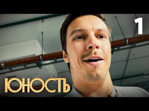 Видео: Юность | Сезон 1 | Серия 1