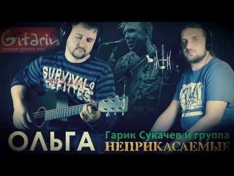 Видео: Ольга (Проруха-судьба) - Г. Сукачёв / Гитарин