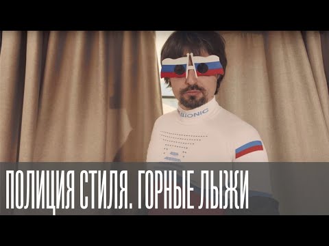 Видео: Полиция стиля.  Одежда для начинающего лыжника.